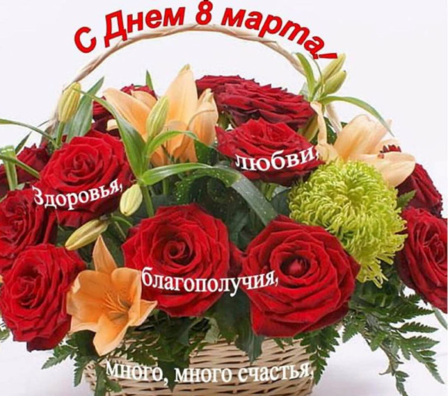 8 Марта.